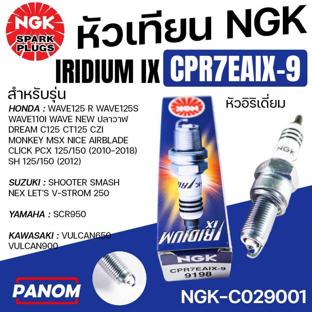 NGK หัวเทียน IRIDIUM IX CPR7EAIX-9 MSX WAVE125R/S WAVE110I W125INEW ปลาวาฬ PCX150I อิริเดี่ยม 029001
