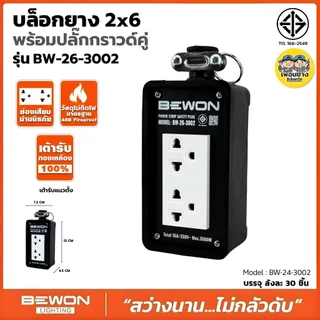 BEWON บล็อกยาง รุ่น BW-22 รุ่น BW-44 พร้อมเต้ารับคู่ มีกราวด์ มี 2 ขนาด 2x4 4x4 ปลั๊กไฟ บล็อกยาง