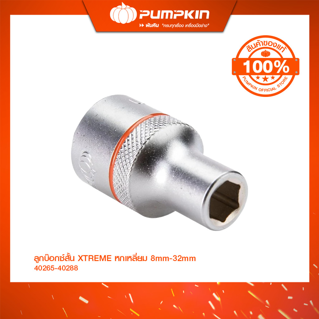 PUMPKIN ลูกบ๊อกซ์สั้น XTREME หกเหลี่ยม 8mm-32mm/40265-40288