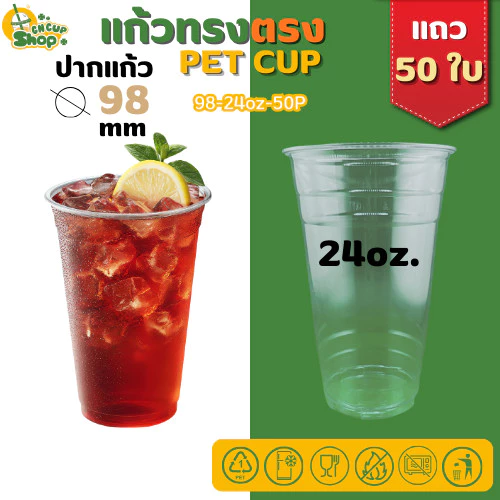 แก้วพลาสติกใส PET แก้วทรงตรง ปาก98มิล ขนาด24ออนซ์ หนาพิเศษ ไมรวมฝา( แถว 50 ใบ ) สินค้าพร้อมส่ง