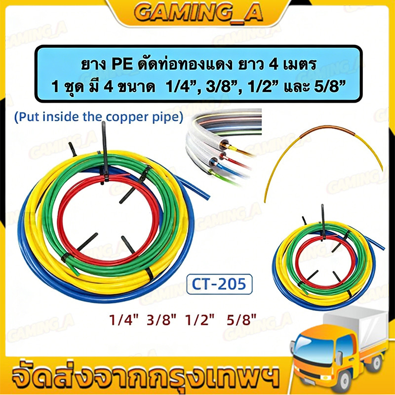 ยางดัดท่อแอร์ ยาว 4เมตร ยางดัดท่อทองแดง สายยางดัดท่อทองแดง วัตถุดิบPE ขนาด1/4",3/8",1/2",5/8" CT-205 เครื่องมือช่างแอร์