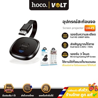 HOCO UA45 อะแดปเตอร์สะท้อนหน้าจอไร้สาย Full HD 1080P 60Hz เช…