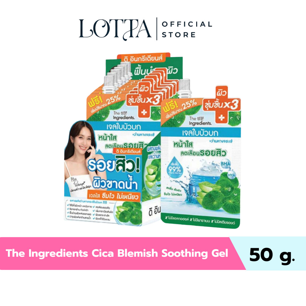 (กล่องX6ซอง) The Ingredients (เจลใบบัวบก หรือ เซรั่มใบบัวบก)