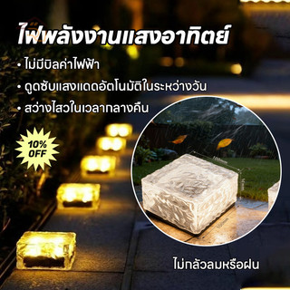 💡ไฟพลังงานพลังงานแสงอาทิตย์🧊 ไฟอิฐก้อนน้ำแข็ง ไฟแต่งสวน ให้แสงสว่างอัตโนมัติ ไฟฝังสนามหญ้า กันน้ํา