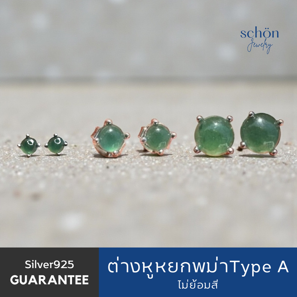 2AC-JA.DG ต่างหูหยกพม่าแท้ ธรรมชาติ ไม่ย้อมสี ขนาด3มิล 4มิล 5มิล เรือนเงินแท้925ส่งตรวจแล้ว Free Nickle สไตล์มินิมอล