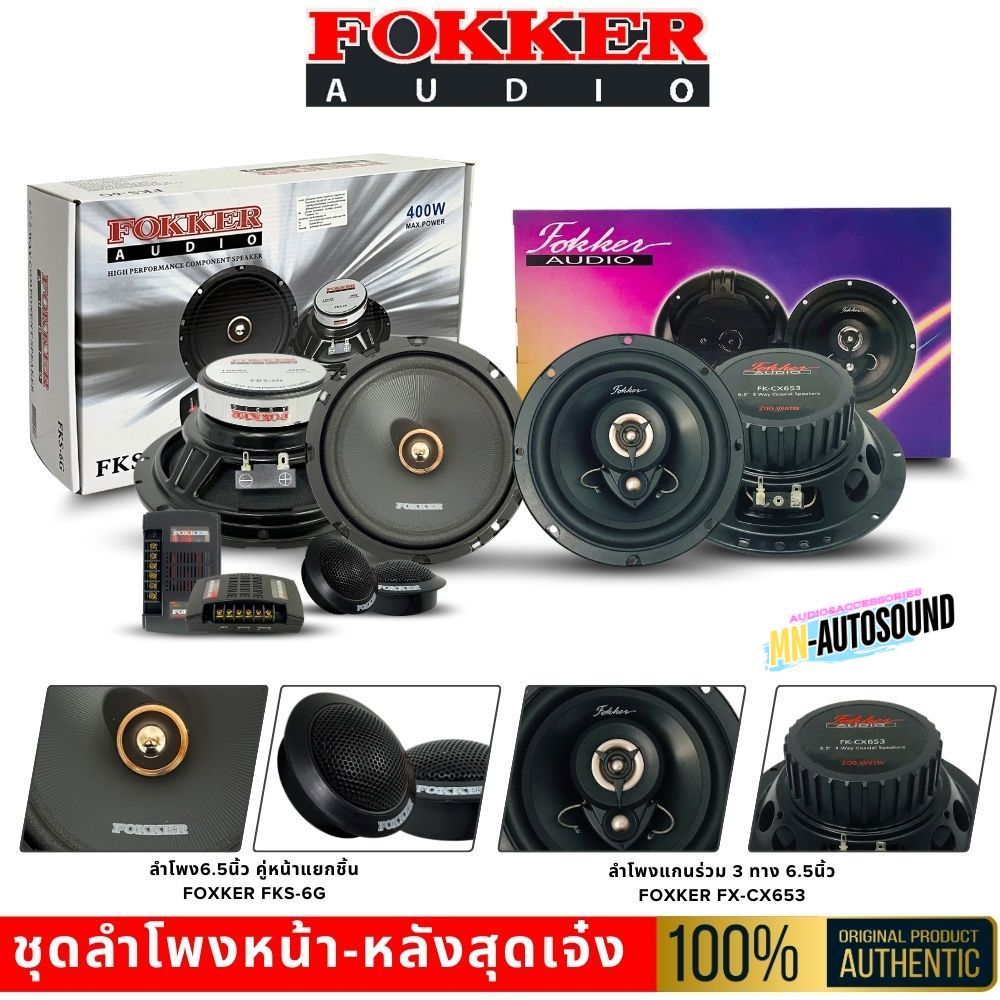 ลำโพงติดรถยนต์ FOKKER แยกชิ้นคู่หน้า 6.5นิ้ว FKS-6G + แกนร่วมคู่หลัง FX-CX653 เสียงใส คุ้มราคา