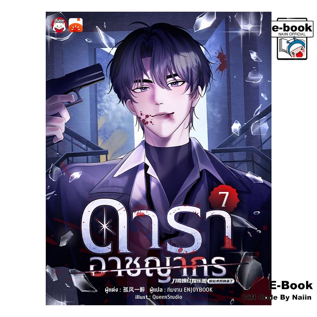 [E-Book Digital code] ดาราอาชญากร เล่ม 7 - เอ็นจอยบุ๊ค