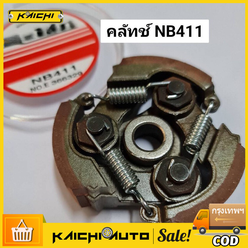 คลัช 411 แบบ (3ขา) ใช้กับเครื่องตัดหญ้า สะพายบ่า Robin411