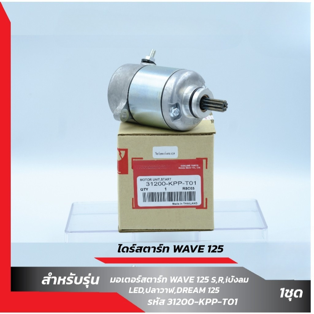 【COD】ไดร์สตาร์ทWAVE125 เวฟ125 มอเตอร์สตาร์ท WAVE125 350CC R S i บังลม MSX125 มอเตอร์สตาร์ท สินค้าคุณภาพดี มีรับประกัน