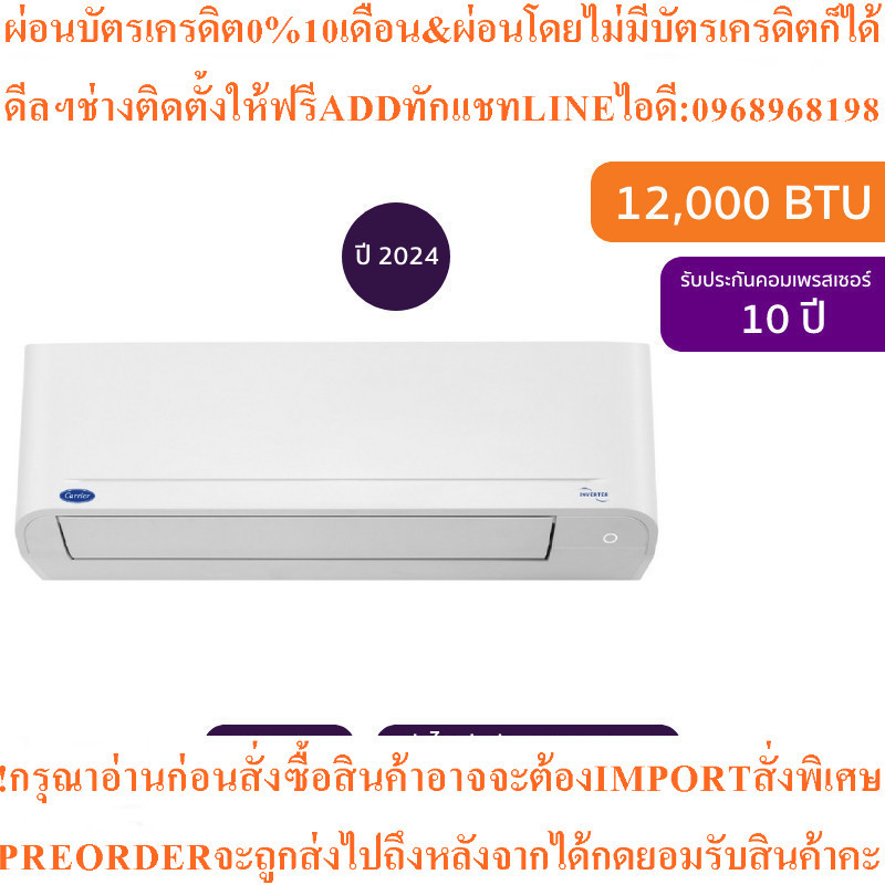 Carrierแอร์ติดผนังCopper10Inverter12000BTUรุ่น42TVDA013Aสินค้าต้องสั่งเบิกจากศูนย์แท้ๆ100%PREORDERฟร