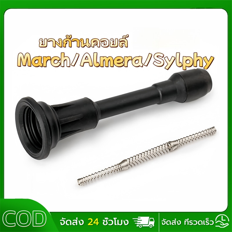 ก้านคอยล์จุดระเบิดพร้อมสปริง  Almera March Sylphy Pulsar Juke เนื้อยางคุณภาพสูง