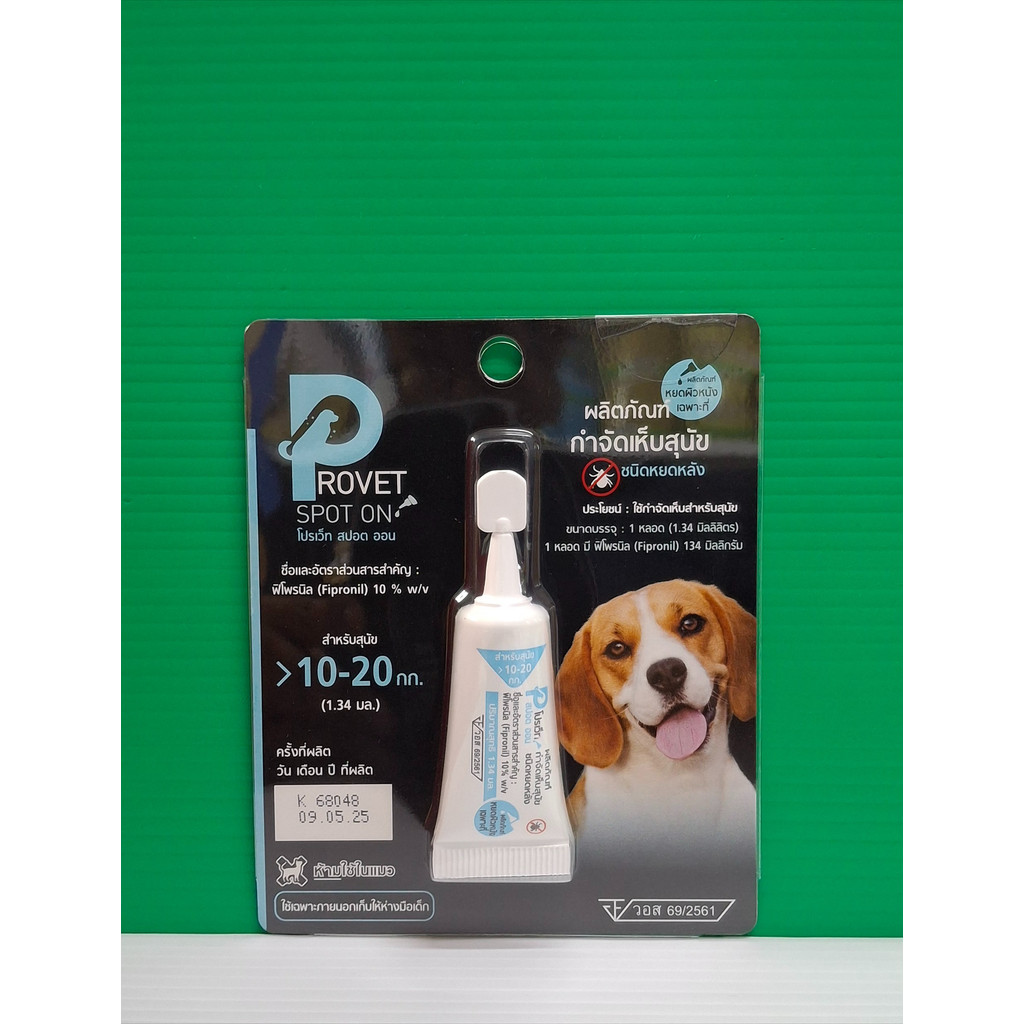Frontguard Plus / Provet Spot On (แบบหยด) 1 หลอด ยากำจัดเห็บหมัด สุนัข แมว ✅✅✅ - รูปที่ 5