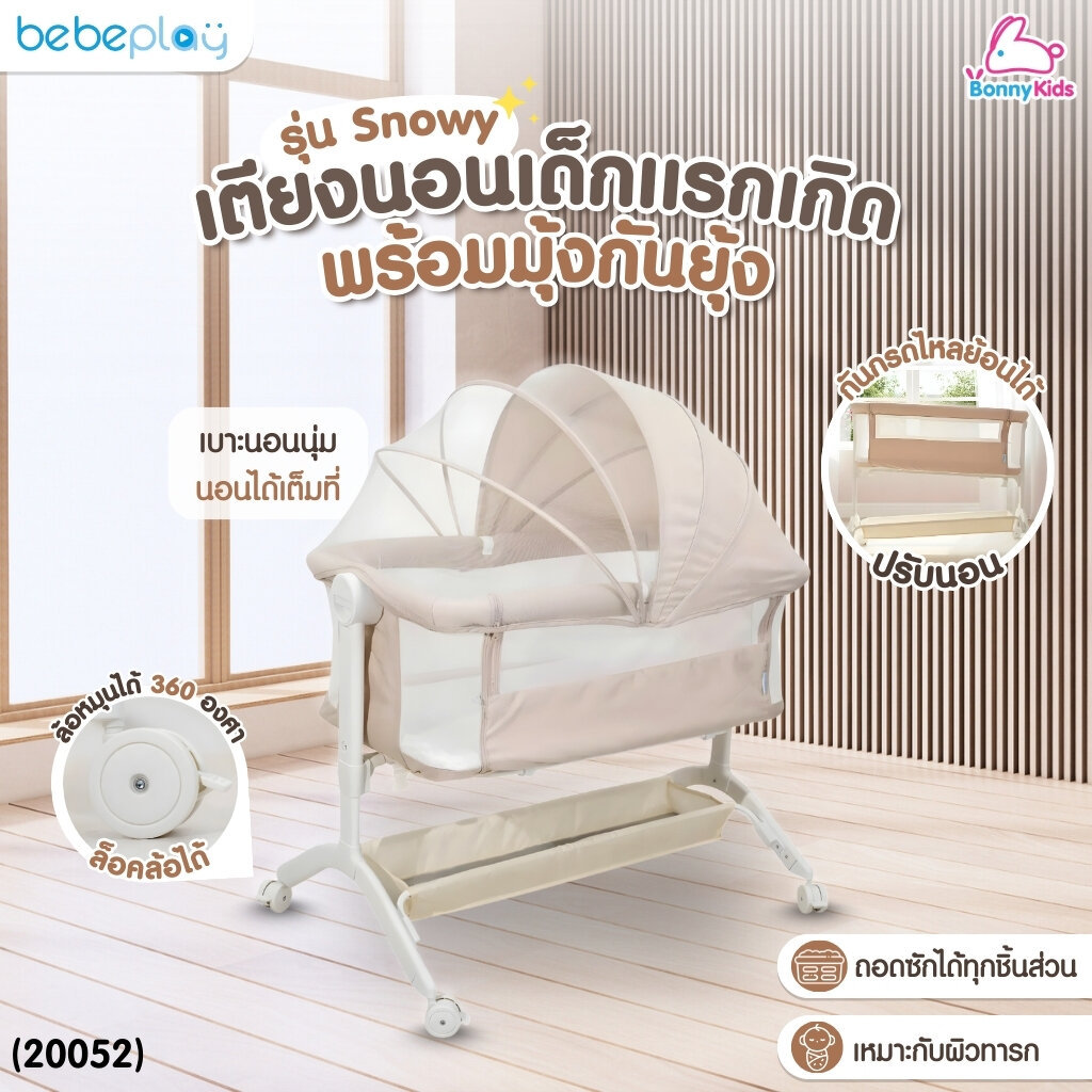 (20052) Bebeplay เตียงนอนเด็กแรกเกิด รุ่น snowy