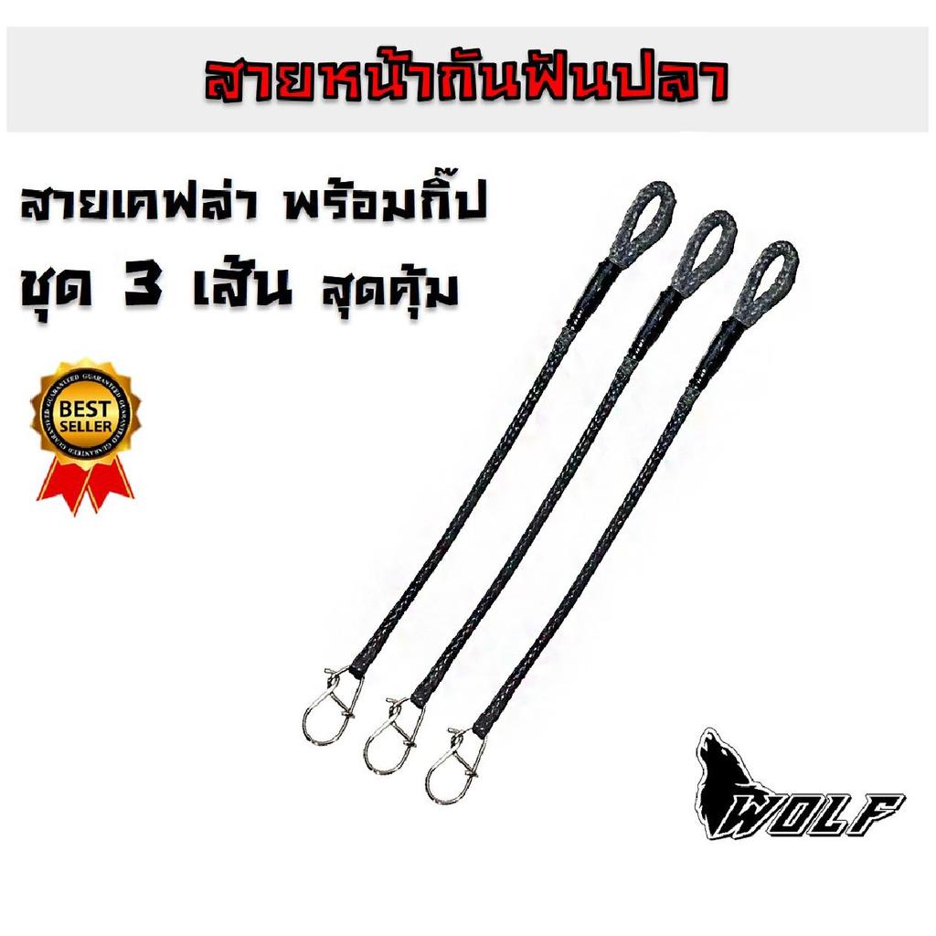 สายหน้า กันฟันปลา Kevlar สายเคฟล่ากันฟันปลา เหนียว ไม่เสียแอคชั่น ตกปลา ช่อน ชะโด