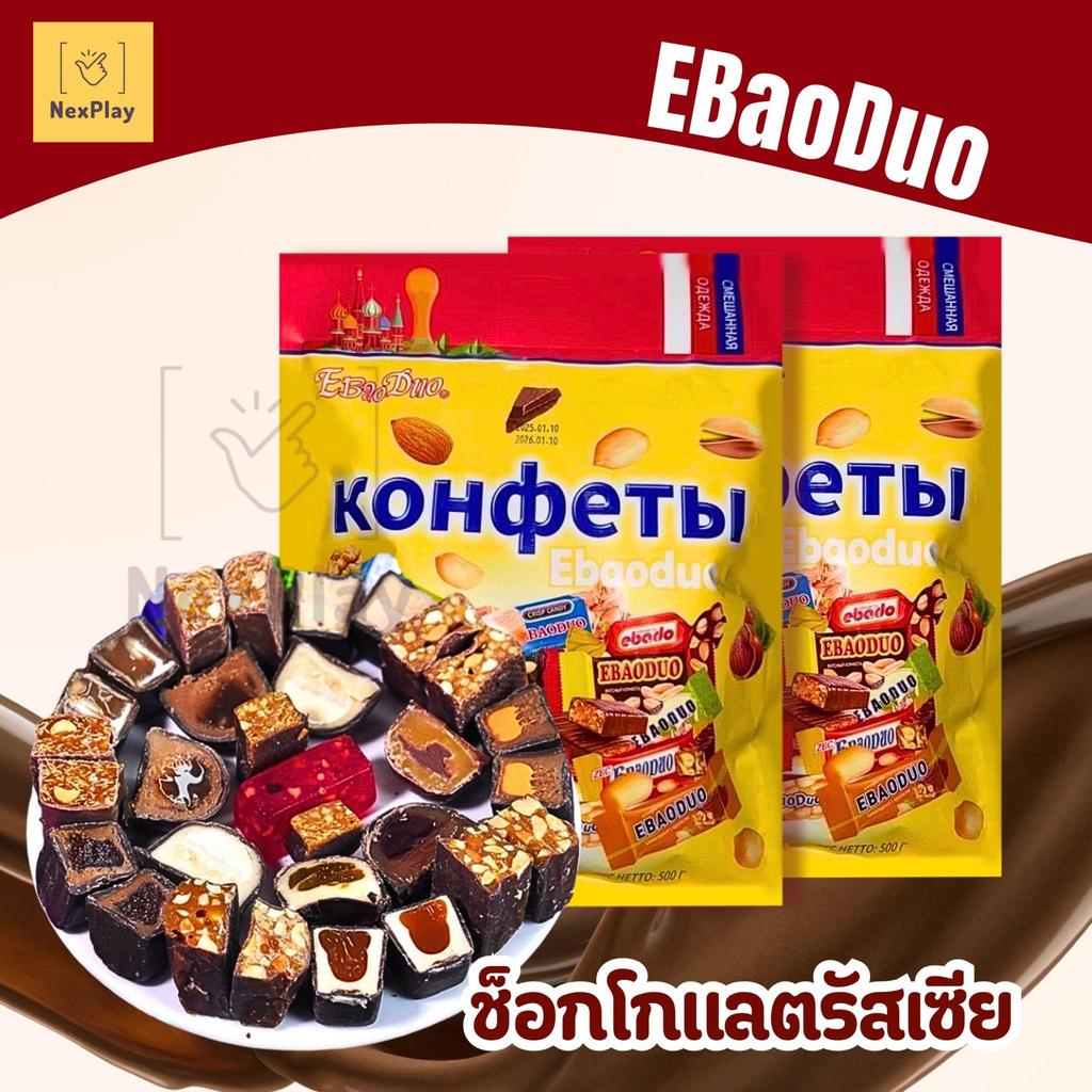 ช็อคโกแลตรัสเซีย 1ถุง500กรัม พีนัทคาราเมลเคลือบช็อคโกแลต  ถั่วตุ๊บตั๊บ ค็อฟฟี่ คละหลากหลายแบบ (วันที่หน้าซองคือวันผลิต)