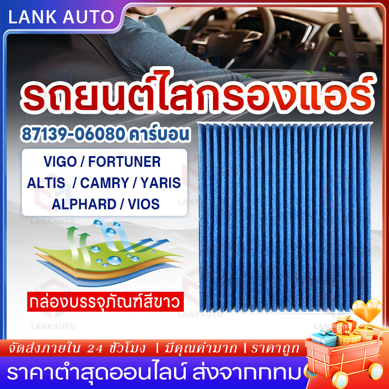 🔥COD🔥[PM2.5] กรองแอร์ ใช้ได้กับ VIGO FORTUNER ALTIS CAMRY YARIS ALPHARD VIOS โตโยต้า #06080