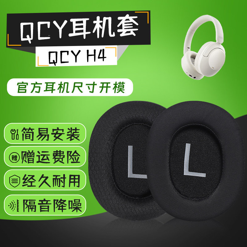 เหมาะสําหรับ QCY H4 เคสหูฟัง qcy h3 Earmuffs ฤดูร้อนผ้าไหมน้ําแข็ง Breathable ชุดหูฟังประเภท qcy h4 