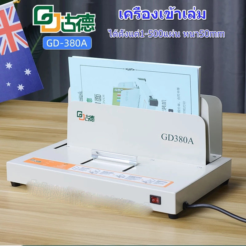 เครื่องเข้าเล่มร้อน เครื่องเข้าเล่ม เครื่องเข้าเล่มสันกาว ขนาดA4 สำหรับงานเข้าเล่ม ได้ตั้งแต่1-500แผ่น หนา50mm