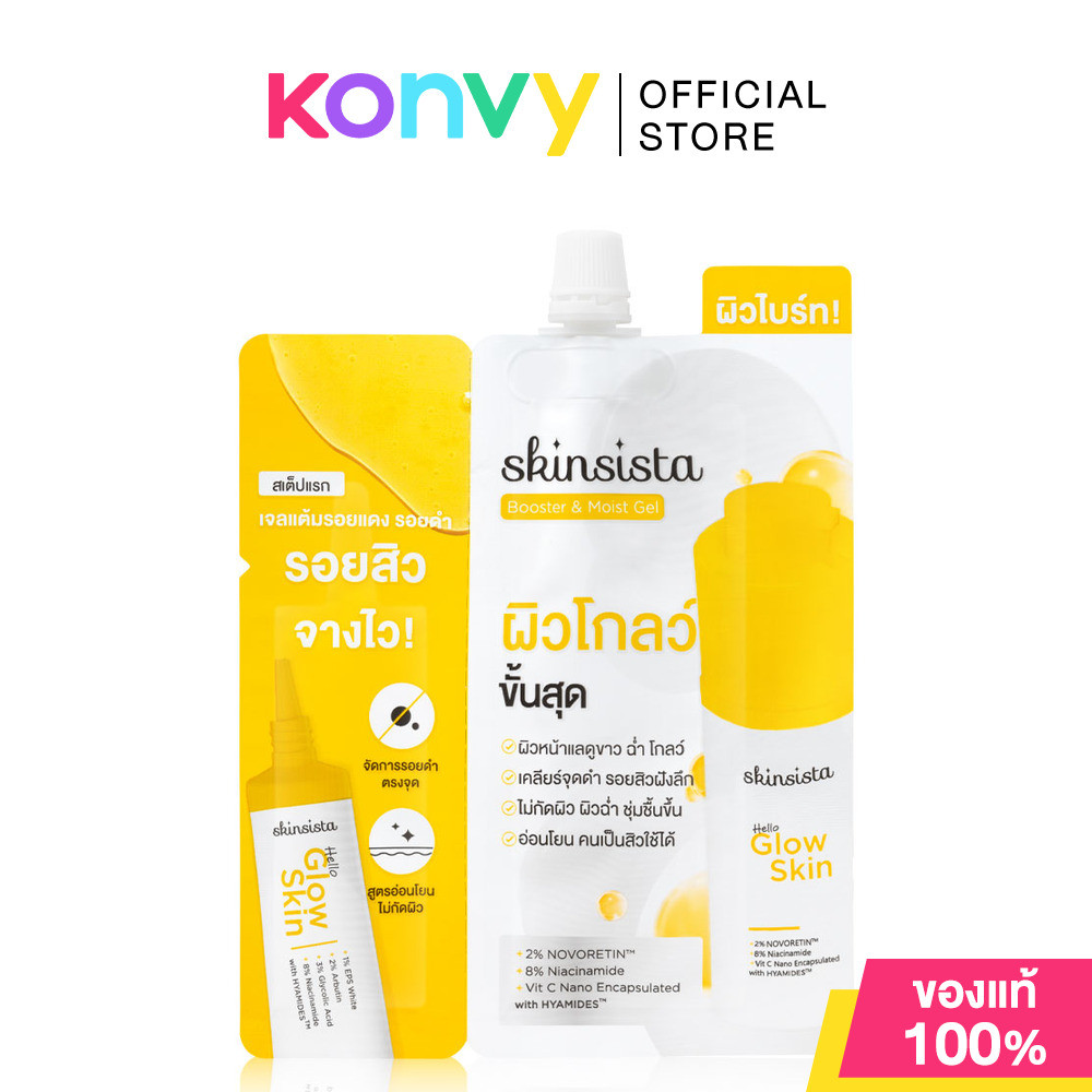 Skinsista Hello Glow Skin Booster & Moist Gel And Hello Glow Skin Dark Spot Gel 8.5g ครีมซองสกินซิสต้า ช่วยลดรอยแดงร...