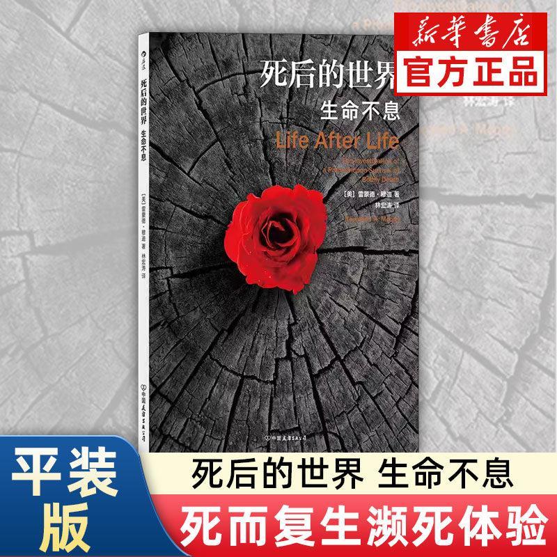 ชีวิตในโลกหลังจากความตาย [Xinhua Bookstore20260127