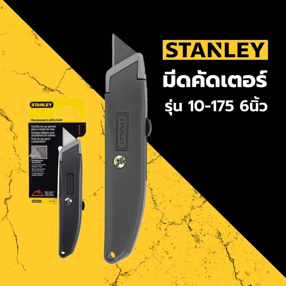 GlobalHouse STANLEY มีดคัดเตอร์ รุ่น 10-175 6นิ้ว