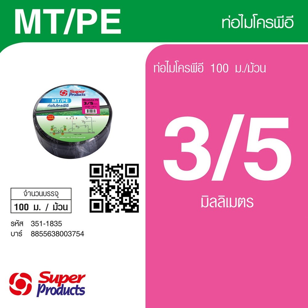 GlobalHouse Super Products MT/PE ท่อไมโคร พีอี 3/5 มม. X 100 ม.