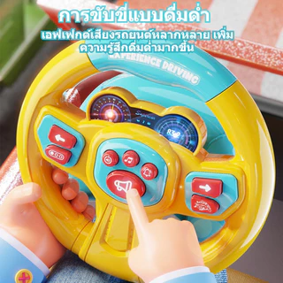 BHQ พวงมาลัยของเล่น พวงมาลัยรถ จำลองการขับรถ มีไฟและเพลง ของเล่นเสริมการศึกษาเด็ก