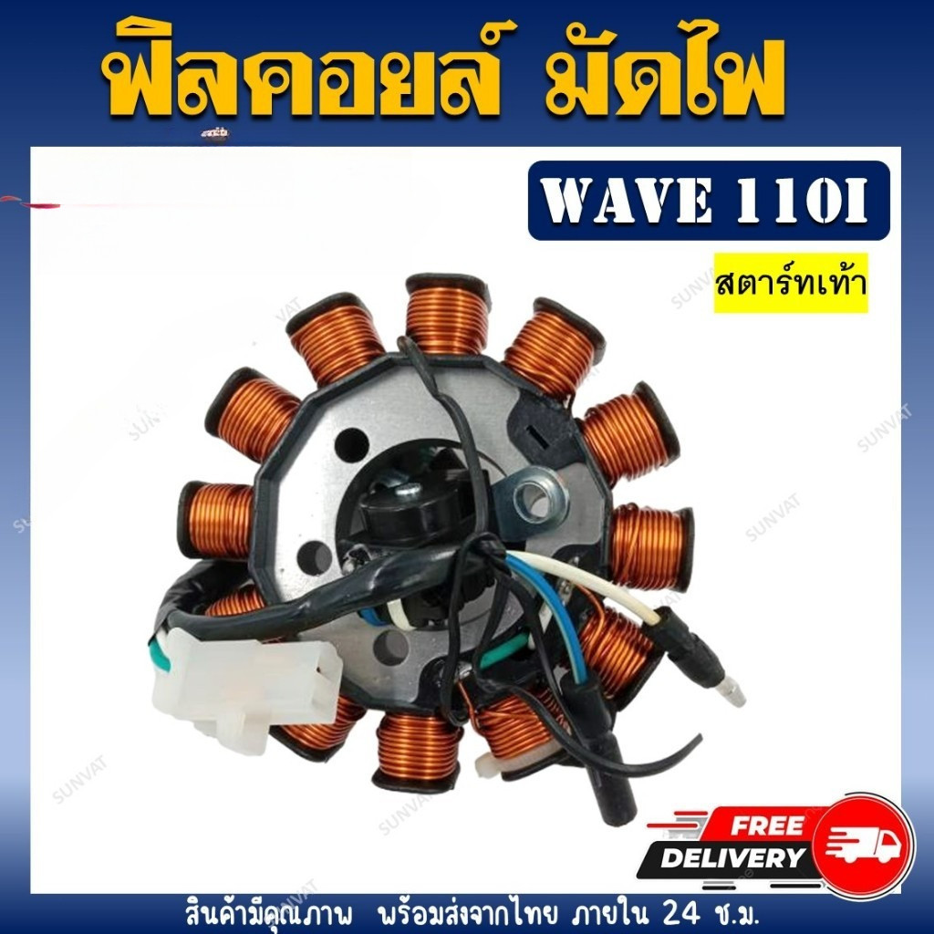 ฟิลคอยล์ มัดไฟ คอยล์สตาร์ท WAVE110i (2009-2018) สตาร์ทเท้า น็อต 3 รู [31120-KWB-601/31120-KWW-641/31