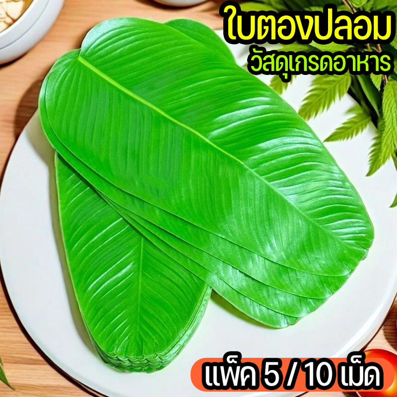 แพ็ค 5 / 10 เม็ด🔥 58cm ใบตองปลอม ต้นไม้ปลอมตกแต่งห้อง การตกแต่งอาหารร้านอาหาร ใบตองปลอมรองอาหาร พืชสีเขียว ใบตอง