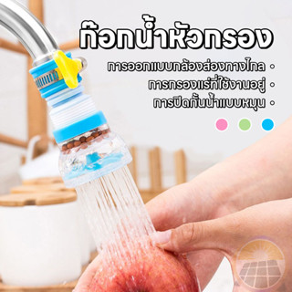 หัวต่อก๊อกกรองน้ํา กันน้ำกระเด็น หมุนได้ 360 องศาหัวต่อก๊อกก…