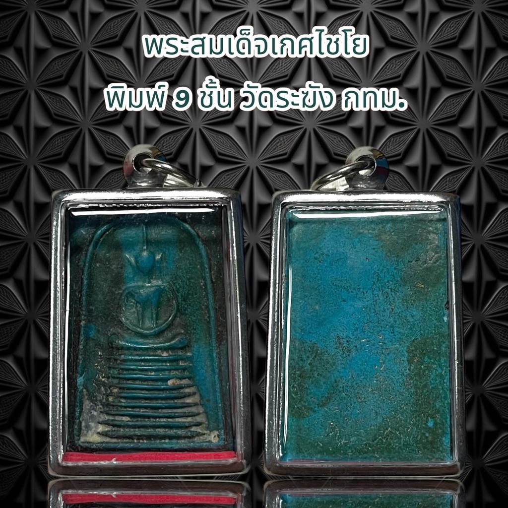 จี้พระ พระสมเด็จเกศไชโย  พิมพ์ 9 ชั้น วัดระฆัง กทม.