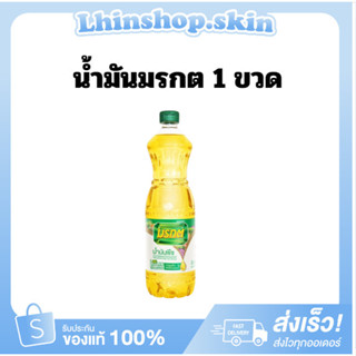 (1 ขวด) 01.04.69 วันโปร มรกตน้ำมันปาล์ม 1 ลิตร พร้อมส่ง