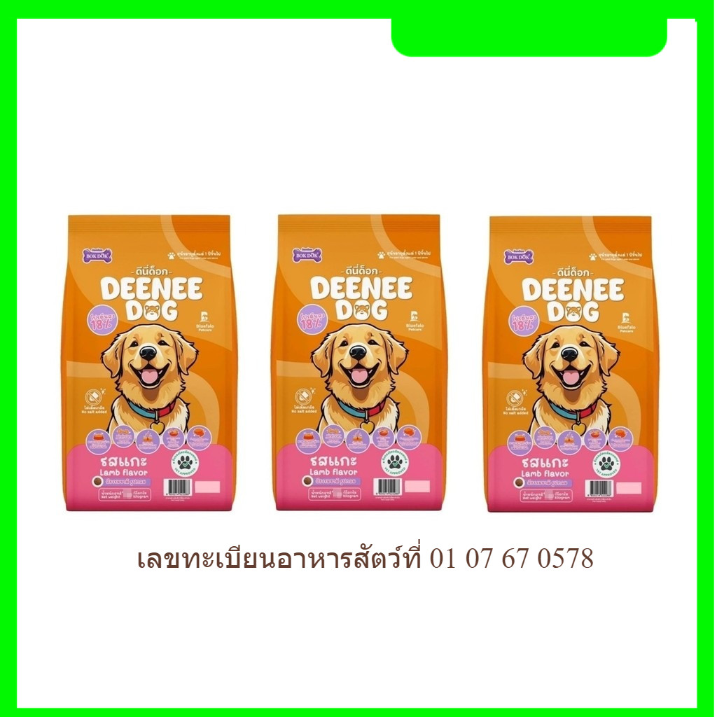 Deenee Dog 1kg x 3 ถุง - อาหารเม็ดสุนัขรสแกะ