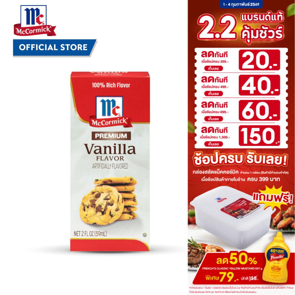 แม็คคอร์มิค กลิ่นวานิลลา 59 มล. │ McCormick Vanilla Premium 59 mL