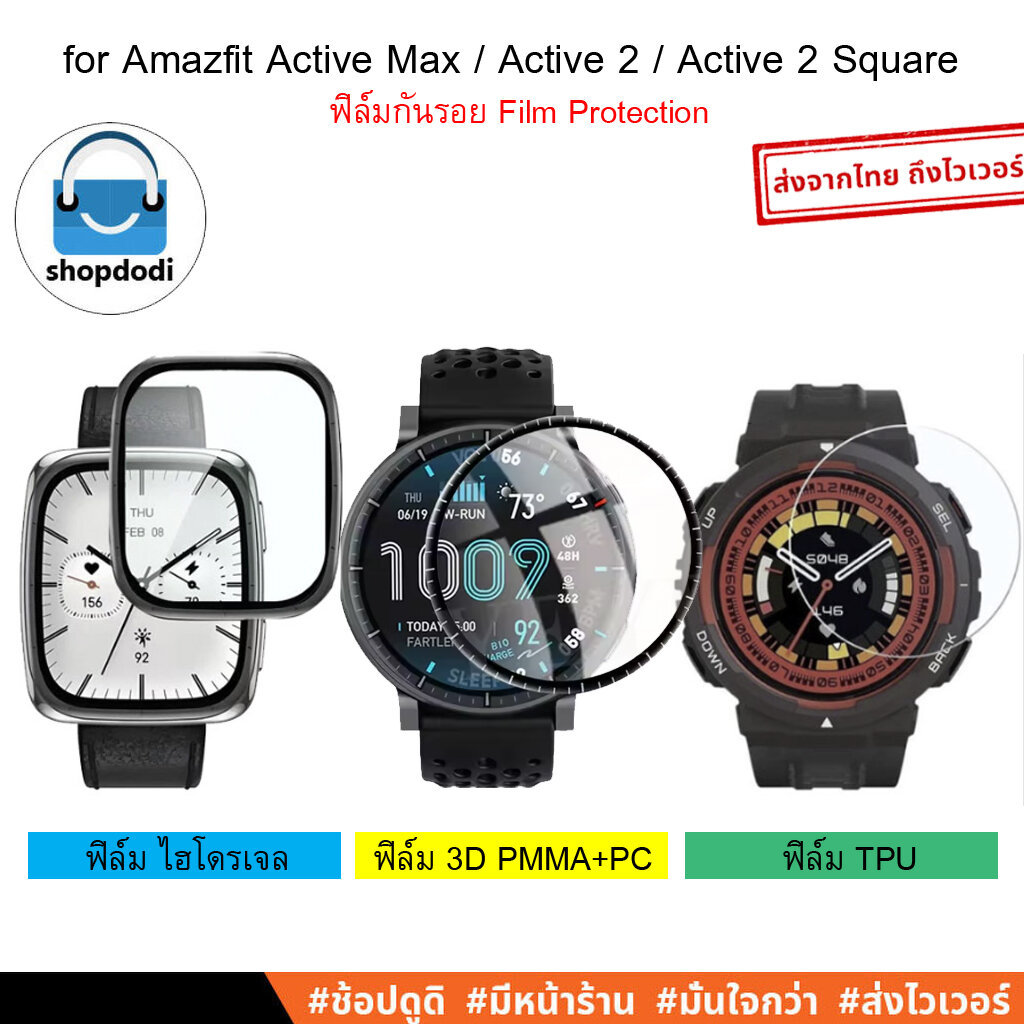 Shopdodi ฟิล์ม สำหรับ Amazfit Active Max Active2 Square Active Edge ฟิล์มกันรอย