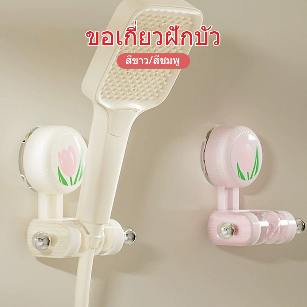 ที่แขวนฝักบัวติดผนัง ปรับระดับได้ ใช้ซ้ำได้ ไม่ต้องเจาะ สำหรับห้องน้ำ