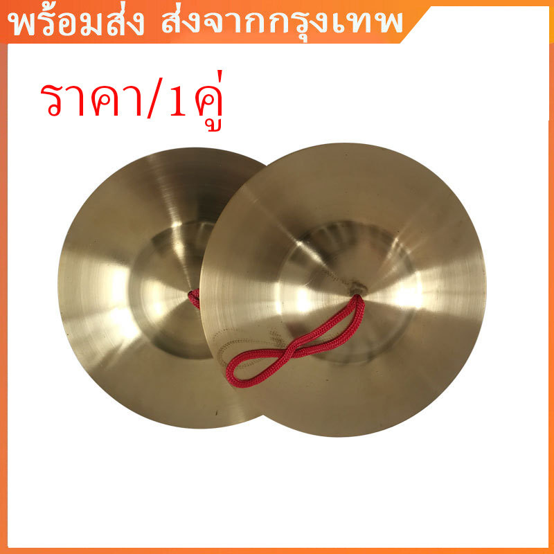 1.2/1.7 ฉาบทองเหลือง ขนาด 6 นิ้ว เสียงใสกังวาน สำหรับดนตรีไทย วงพื้นบ้าน วงเดินแห่ (ราคา/1คู่)