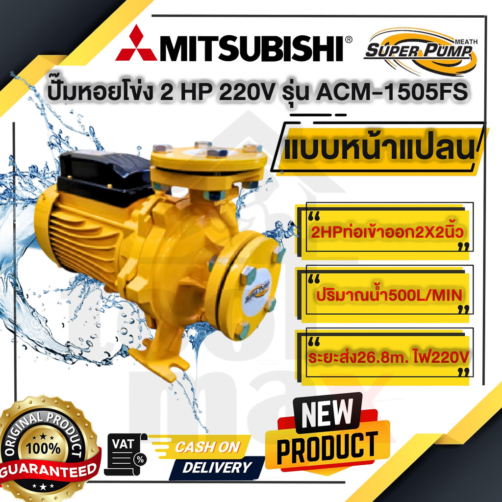 MITSUBISHI ปั๊มน้ำหอยโข่ง รุ่น ACM-1505FS(2HP ท่อ 2" 220V),ACM-1505FT(2HP ท่อ 2" 380V) แบบมีหน้าแปลน รุ่นใหม่ล่าสุด