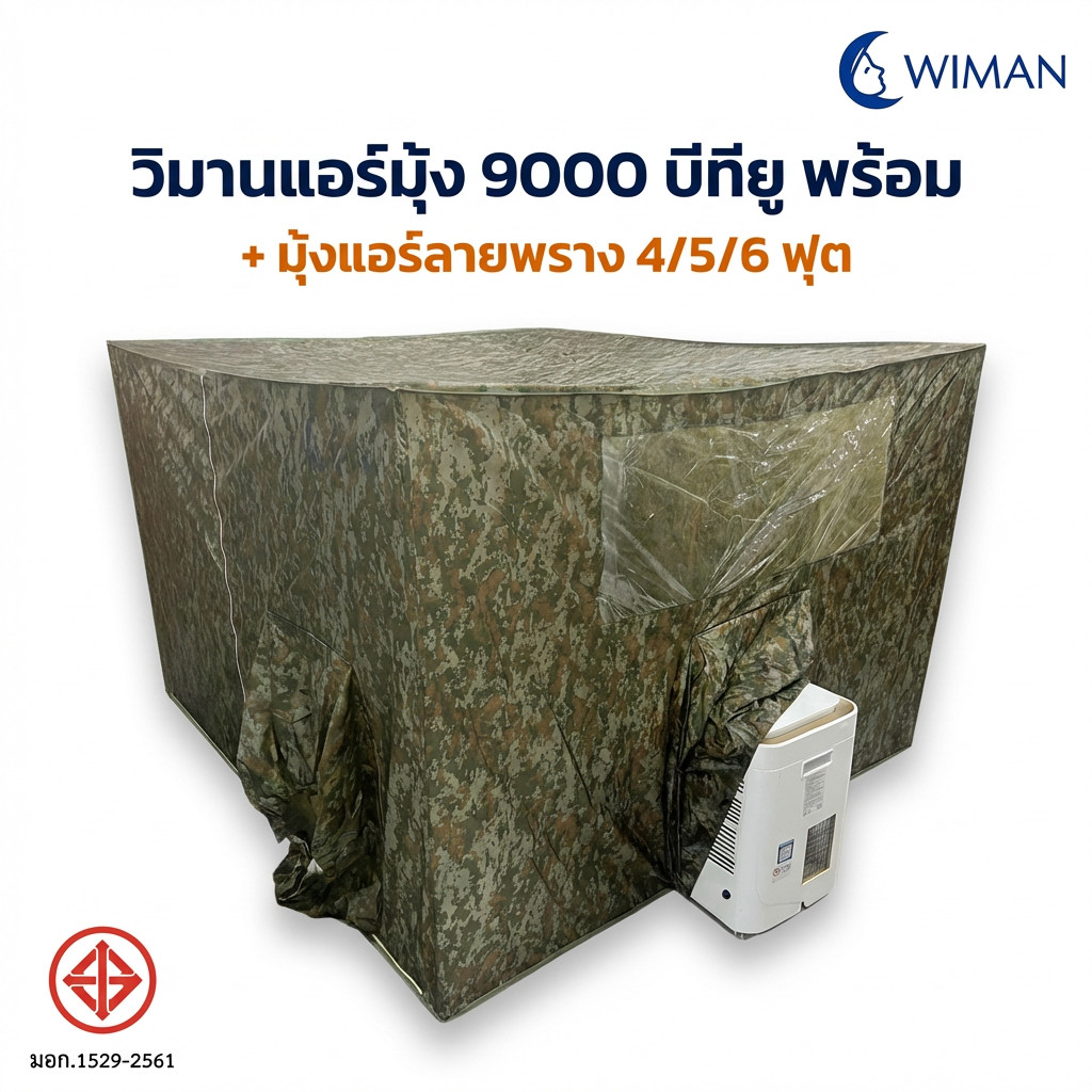 ชุดคอมโบแอร์ 9000 BTU + มุ้งแอร์ลายพราง Wiman Air เย็นสบายทั้งคืน