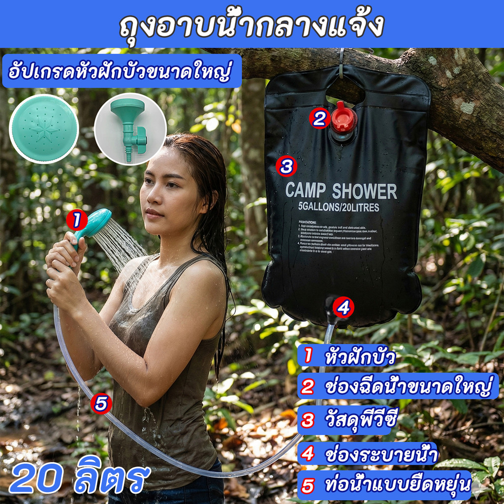 ถุงอาบน้ำแคมป์ปิ้ง ถุงเก็บน้ำ ขนาด 20 ลิตร มีสายฝักบัวในตัว พกพาง่าย วัสดุ PVC ทนทาน
