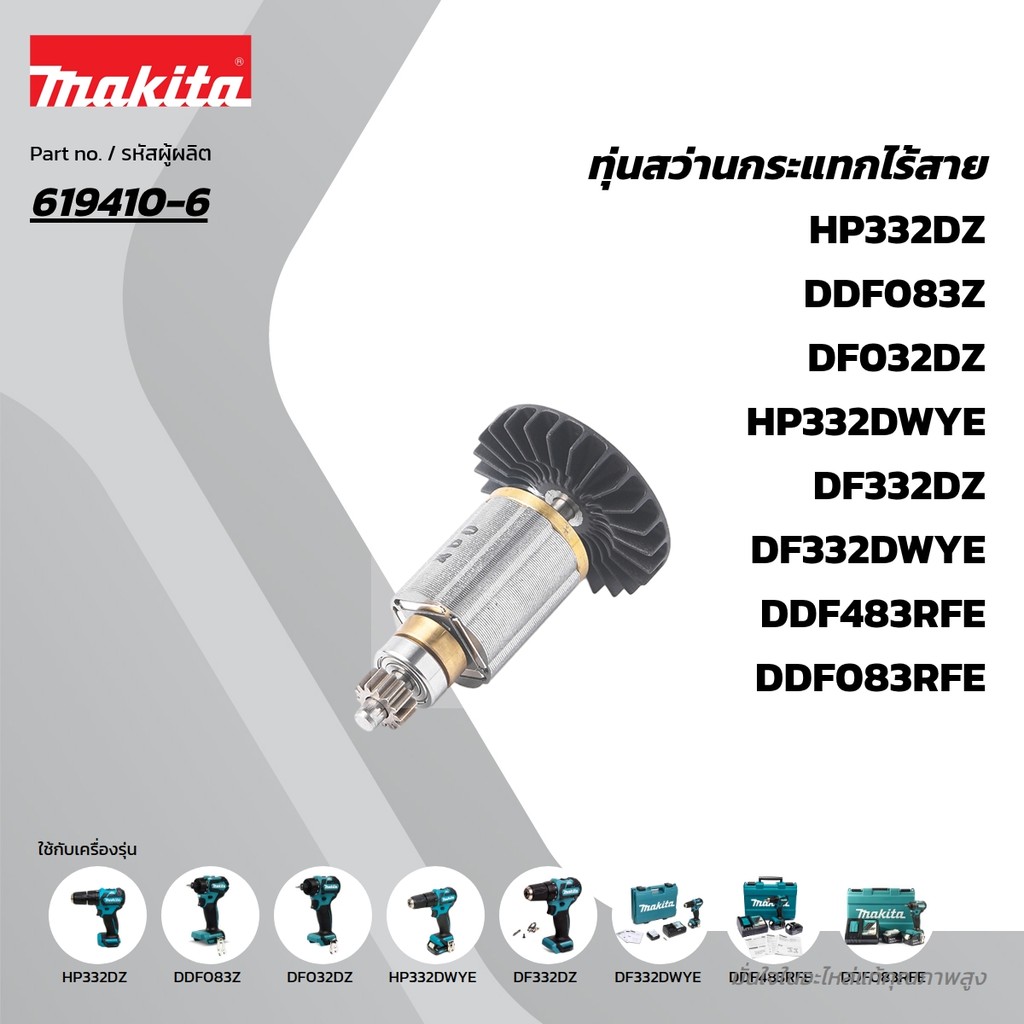 MAKITA มากีต้า MADHP483 อะไหล่ทุ่นไฟฟ้า DHP483/DDF483/DF032D ROTOR FOR DHP483 DHP483/DDF483/DF032D C