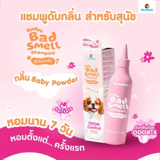 BEARING Bye Bye Bad Smell Dog Shampoo Odor Control แชมพูดับกลิ่นสำหรับสุนัขสำหรับสุนัขที่มีกลิ่นตัว กลิ่นสาบ 240 ml.