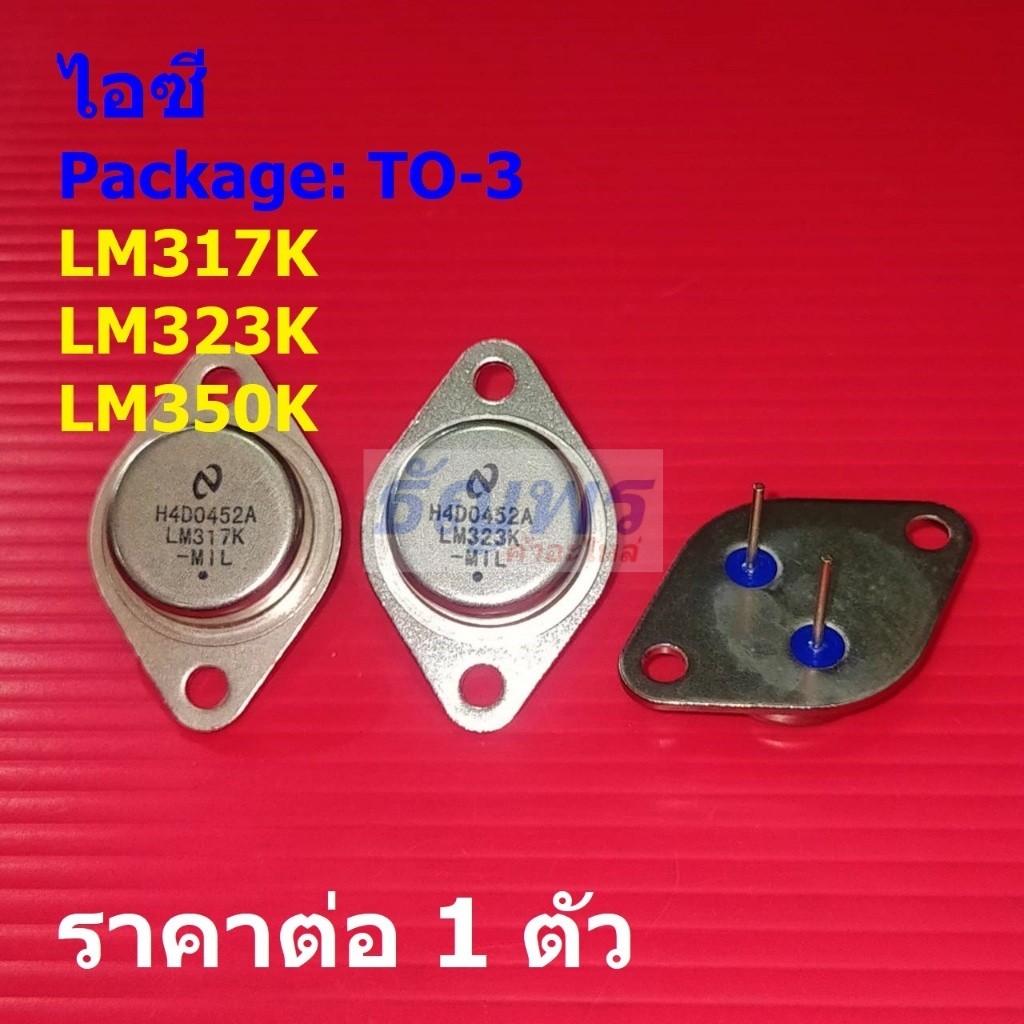 ไอซี เรกูเลเตอร์ IC Adjustable Voltage Regulator LM317K LM317 LM323K LM323 LM350K LM350 #TO-3 (1 ตัว