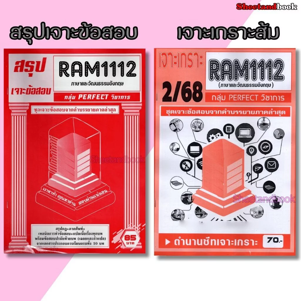 ชีทราม RAM1112 ภาษาและวัฒนธรรมอังกฤษ (ข้อสอบปรนัย) Sheetandbook PFT0273