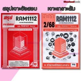 ชีทราม RAM1112 ภาษาและวัฒนธรรมอังกฤษ (ข้อสอบปรนัย) Sheetandbook PFT0273