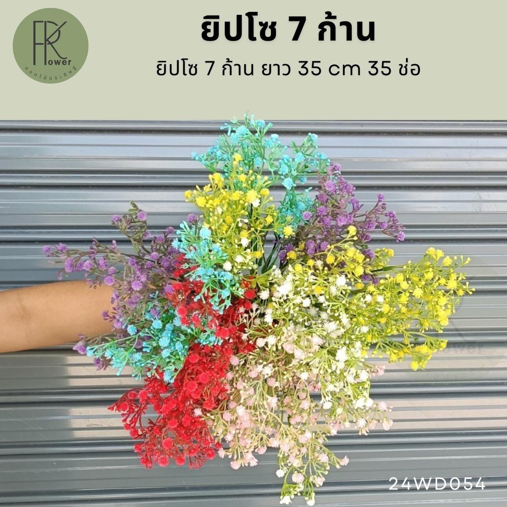 FD ยิปโซ 7 กิ่ง ดอกไม้ประดิษฐ์ สีสดใส  Flowers co