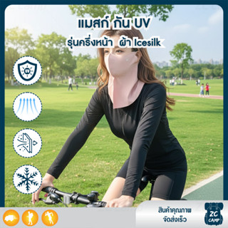 ZC CAMP  แมสก์ แมสก์กันแดด UV ผ้า Ice Silk ปิดหน้า-คอ เย็นสบ…