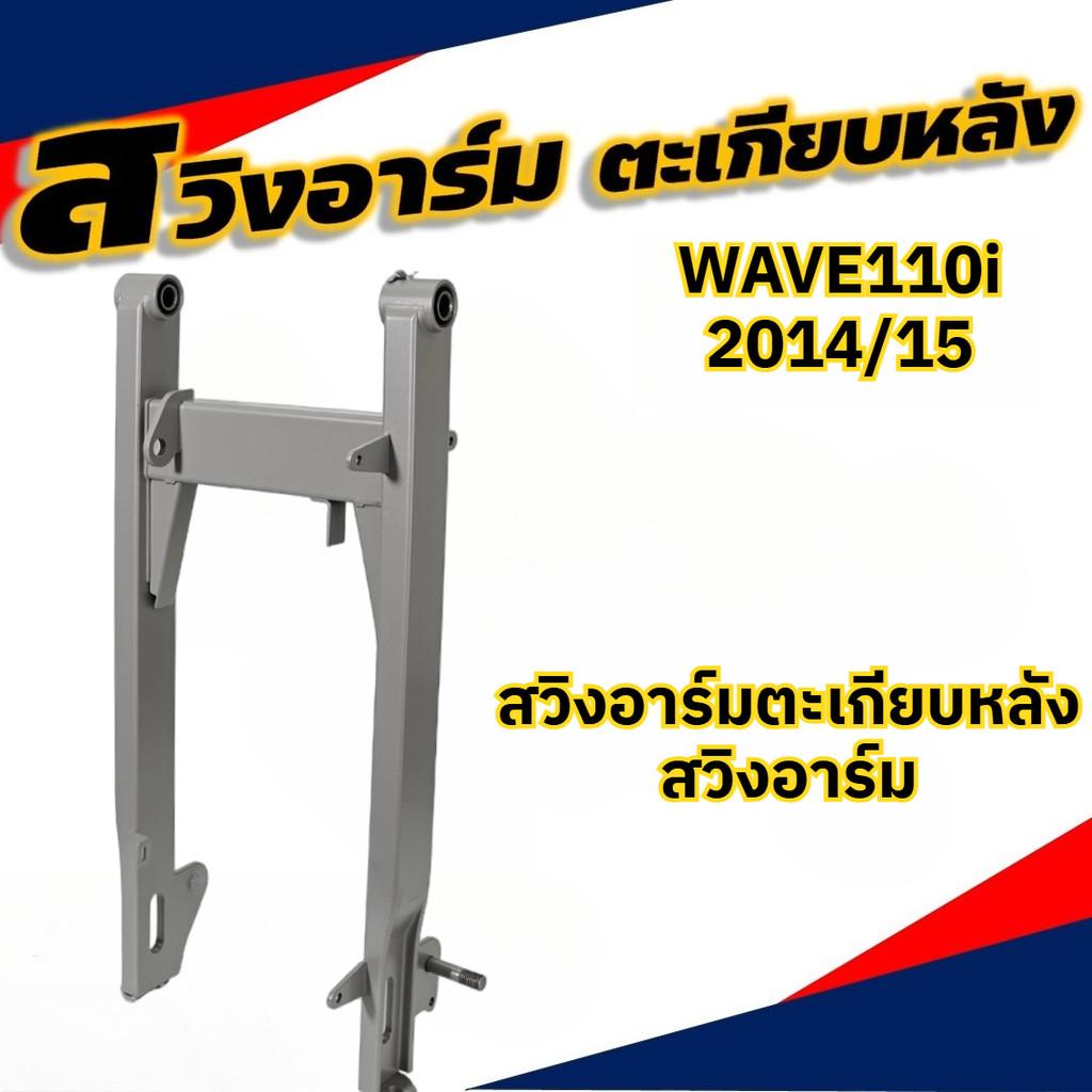 สวิงอาร์ม WAVE110i 2014-2022 ตะเกียบหลัง สวิงอาร์มหลัง สำหรับเปลี่ยนซ่อม
