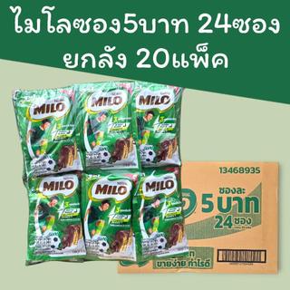 (ยกลัง)ไมโล5บ. แพ็ค24 ยกลัง20แพ็ค รวม480 ซอง