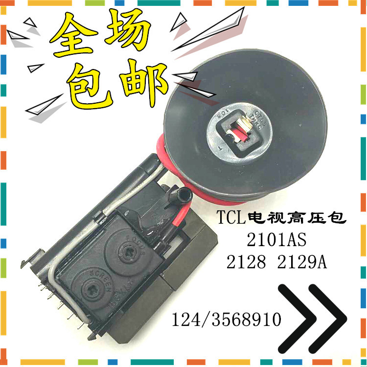 จัดส่งฟรี Original TCL TV 2101AS 2128 2129A แพ็คเกจแรงดันสูง Pins 124/3568910！